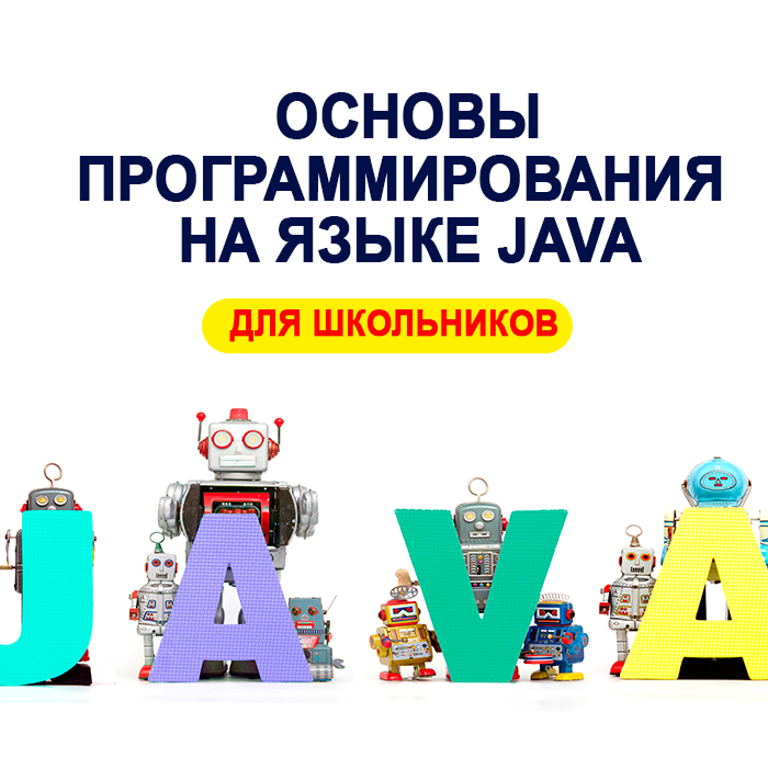 Программирование на языке Java