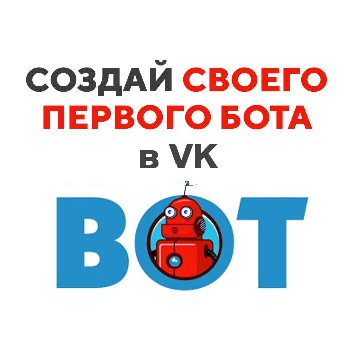 Создай своего первого бота в VK